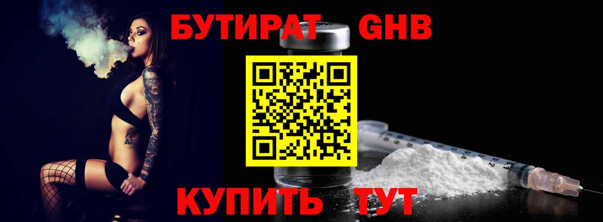 Бутират GHB  Вход с VPN  Людиново 
